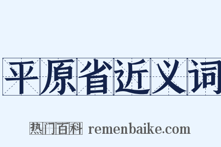 平原省近义词是什么意思的图片